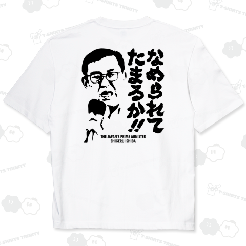【背面】なめられてたまるか(by 石破茂)【熱い言葉・名言】政治家デザイン