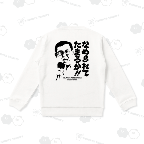 【背面】なめられてたまるか(by 石破茂)【熱い言葉・名言】政治家デザイン