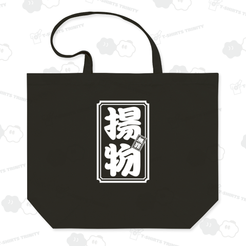 【背面】揚物(無罪)【おもしろ千社札】文字白