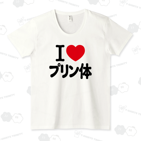 アイラブ・プリン体