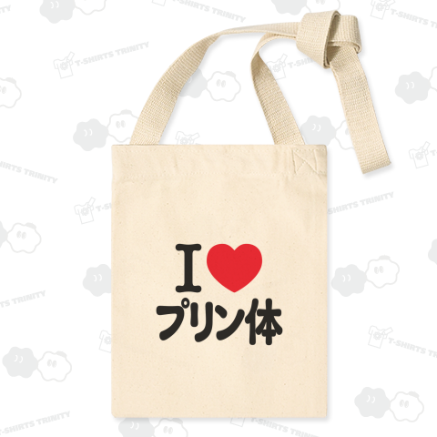 アイラブ・プリン体