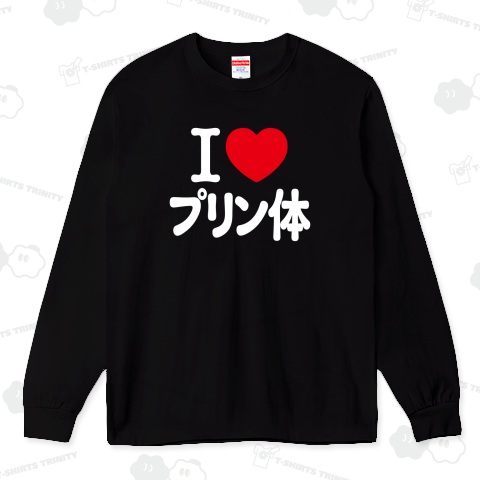 アイラブ・プリン体(文字白)