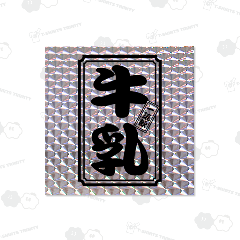 牛乳(一気飲)【おもしろ千社札】