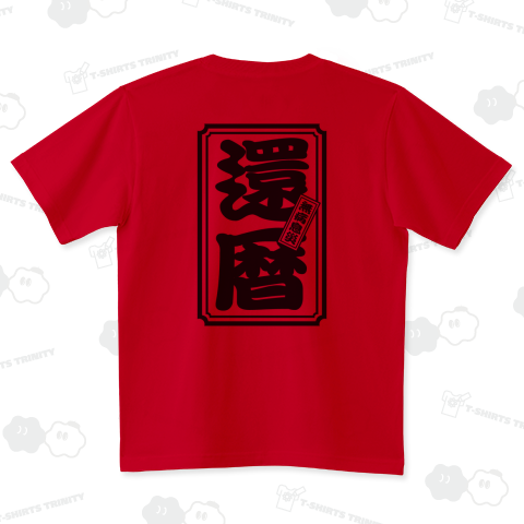 【背面】還暦(無病息災)【おもしろ千社札】