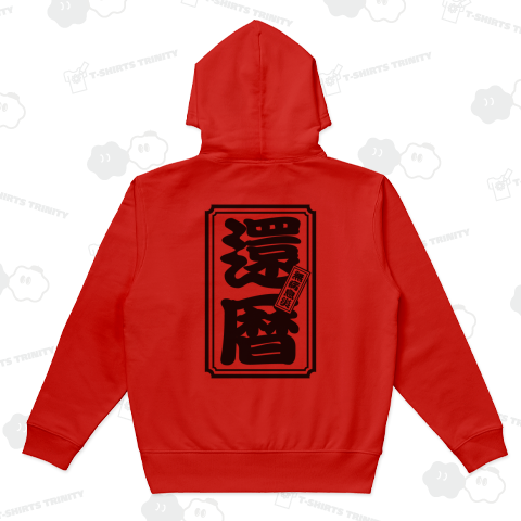 【背面】還暦(無病息災)【おもしろ千社札】