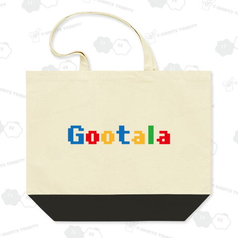 GOOTALA(グータラ)【パロディー商品】ドット文字