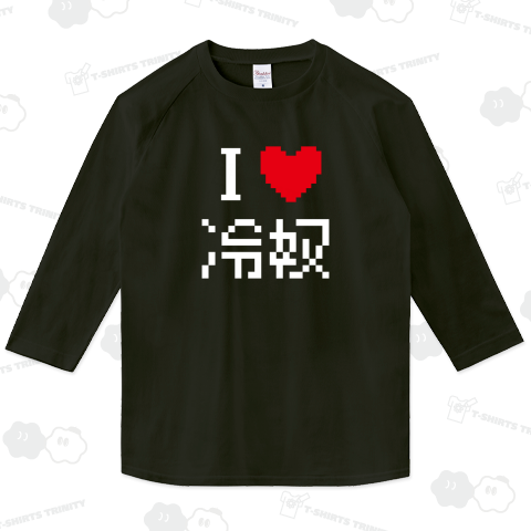 アイラブ冷奴(ひややっこ)ドット文字白