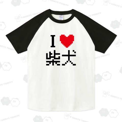 アイラブ柴犬ドット文字