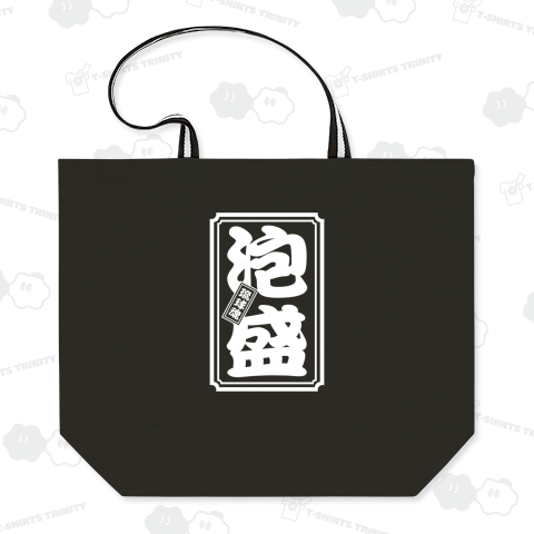 【背面】泡盛(琉球魂)【おもしろ千社札】文字白