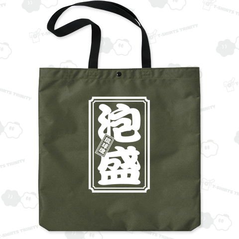 【背面】泡盛(琉球魂)【おもしろ千社札】文字白