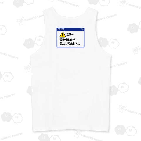 【背面】エラー・愛社精神が見つかりません【おもしろメッセージ】