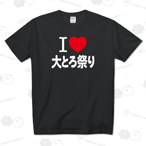 アイラブ大とろ祭り【フード】文字白