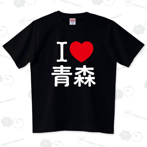 アイラブ青森【地名・都市名】文字白