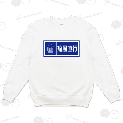 痛風直行(ビール)【ウルトラクイズ風おもしろ標識】