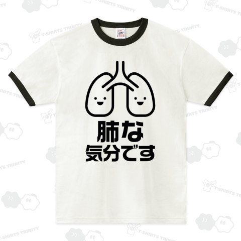 肺な気分です