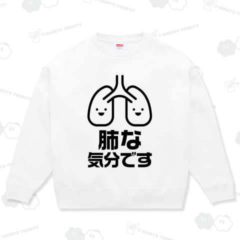 肺な気分です