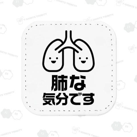 肺な気分です