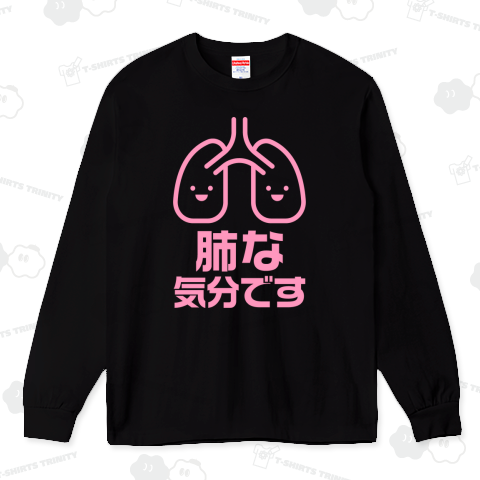 肺な気分です(文字ピンク)
