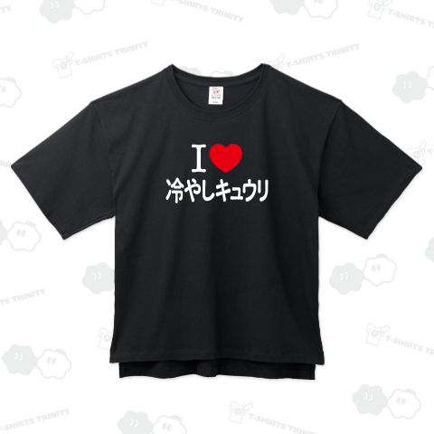 アイラブ冷やしキュウリ【フード・お祭り・屋台】文字白