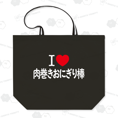 アイラブ肉巻きおにぎり棒【フード・お祭り・屋台】文字白