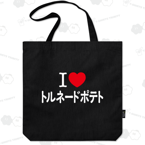 アイラブ・トルネードポテト【フード・お祭り・屋台】文字白