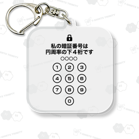 私の暗証番号は円周率の下4桁です