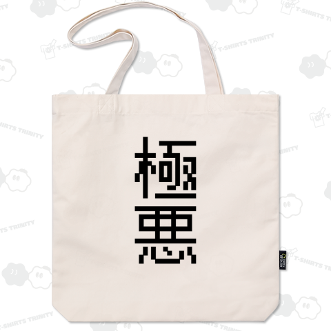 極悪(ごくあく)ドット文字