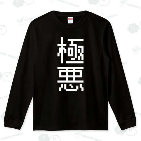 極悪(ごくあく)ドット文字白
