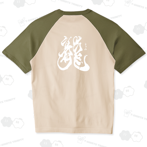 【背面】龍(りゅう)【筆文字・漢字・霞維字(かいじ)】文字白