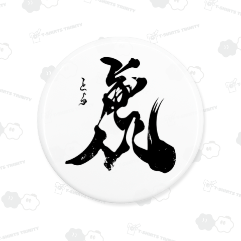 【背面】虎(とら)【筆文字・漢字・霞維字(かいじ)】