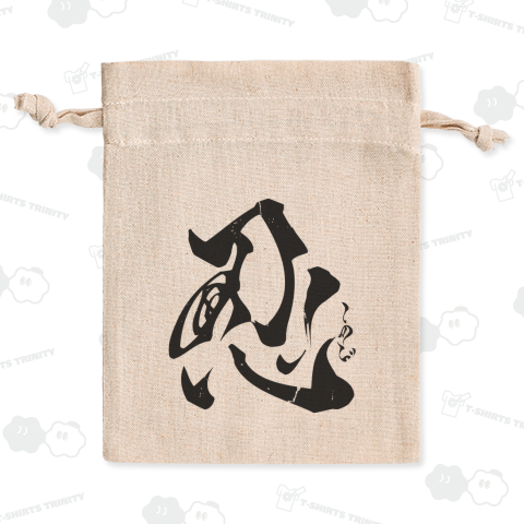 【背面】忍(しのび)【筆文字・漢字・霞維字(かいじ)】