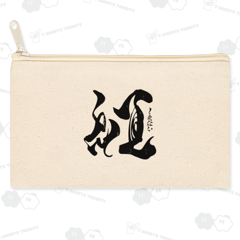 【背面】紅(くれない)【筆文字・漢字・霞維字(かいじ)】