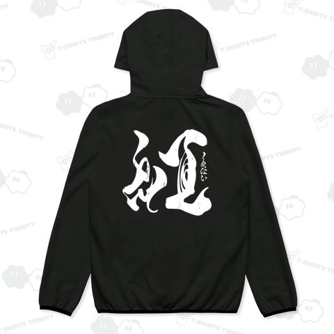 【背面】紅(くれない)【筆文字・漢字・霞維字(かいじ)】文字白