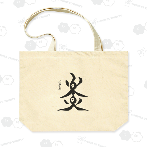 【背面】炎(ほのお)【筆文字・漢字・霞維字(かいじ)】