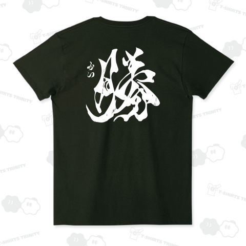 【背面】勝(かつ)【筆文字・漢字・霞維字(かいじ)】文字白