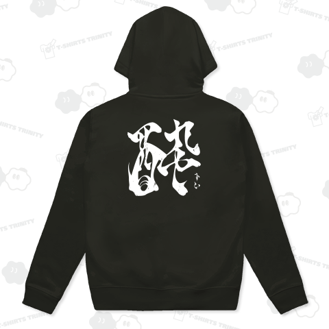 【背面】酔(すい)【筆文字・漢字・霞維字(かいじ)】文字白