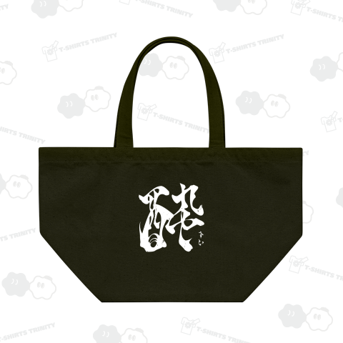 【背面】酔(すい)【筆文字・漢字・霞維字(かいじ)】文字白