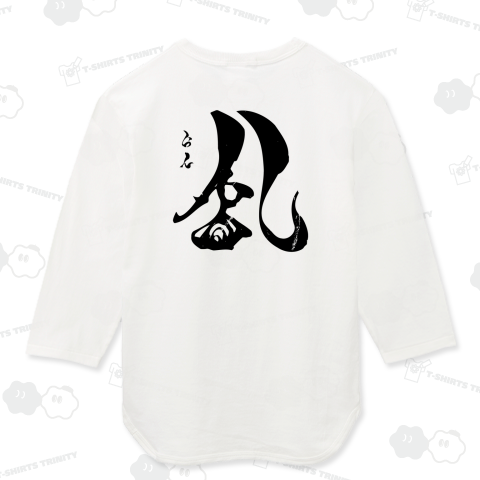 【背面】乱(らん)【筆文字・漢字・霞維字(かいじ)】