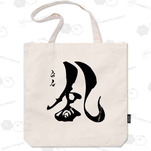 【背面】乱(らん)【筆文字・漢字・霞維字(かいじ)】