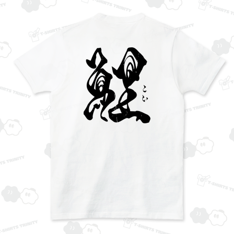 【背面】鯉(こい)【筆文字・漢字・霞維字(かいじ)】