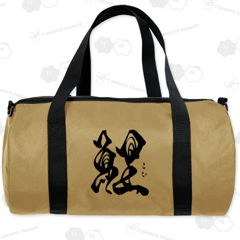 【背面】鯉(こい)【筆文字・漢字・霞維字(かいじ)】