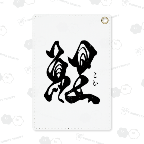 【背面】鯉(こい)【筆文字・漢字・霞維字(かいじ)】