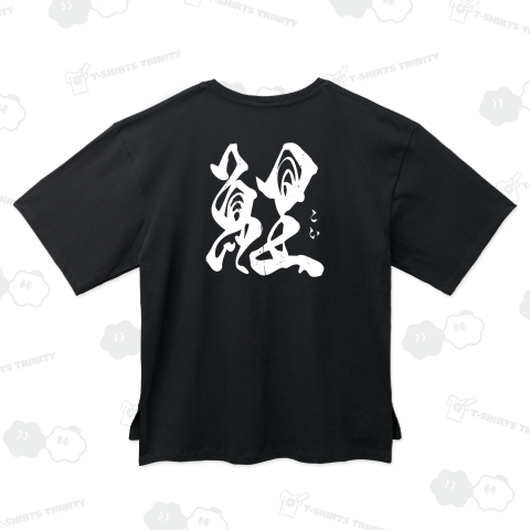 【背面】鯉(こい)【筆文字・漢字・霞維字(かいじ)】文字白