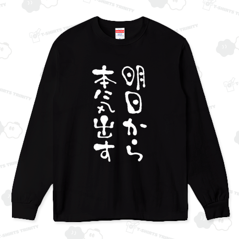 明日から本気だす