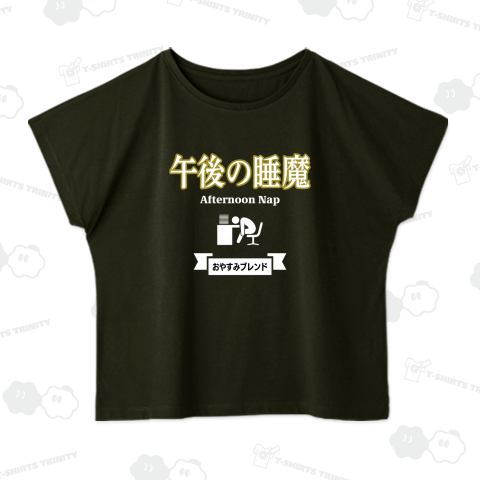 午後の睡魔(おやすみブレンド)【パロディー商品】