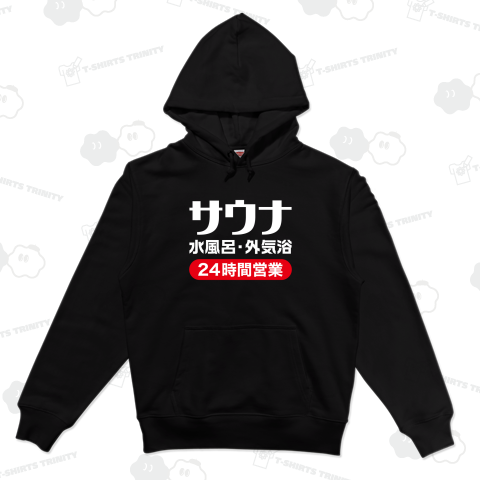 サウナ・水風呂・外気浴(24時間営業)