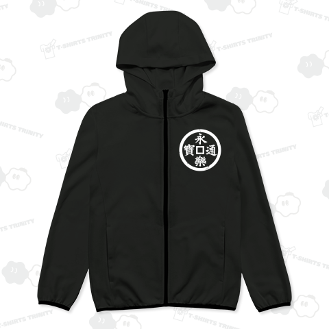 永楽通宝(永楽銭)・織田信長【戦国武将・家紋・グランジ加工タイプ】