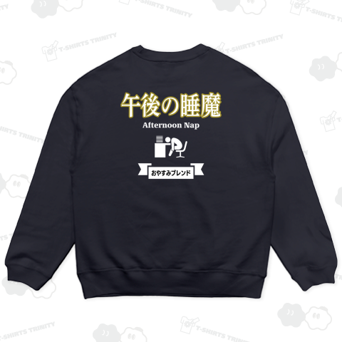 【背面】午後の睡魔(おやすみブレンド)【パロディー商品】