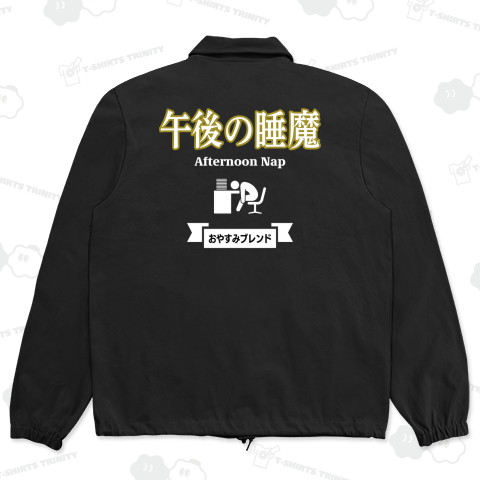 【背面】午後の睡魔(おやすみブレンド)【パロディー商品】