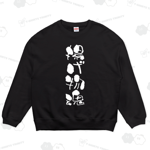 揚げ物魂(あげものだましい)文字白